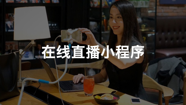 小程序直播分銷解決方案